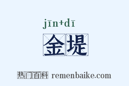 金堤是什么意思的图片